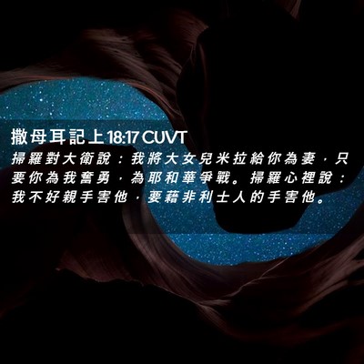 Picture 02 - 撒 母 耳 記 上 18:17 CUVT - 掃 羅 對 大 衛 說 ： 我 將 大 女 兒 - Bible Verse Picture