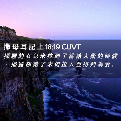 Picture 02 - 撒 母 耳 記 上 18:19 CUVT - 掃 羅 的 女 兒 米 拉 到 了 當 給 大 - Bible Verse Picture