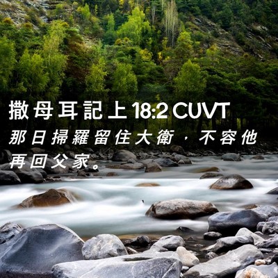 Picture 02 - 撒 母 耳 記 上 18:2 CUVT - 那 日 掃 羅 留 住 大 衛 ， 不 容 他 - Bible Verse Picture