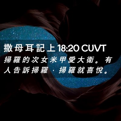 Picture 02 - 撒 母 耳 記 上 18:20 CUVT - 掃 羅 的 次 女 米 甲 愛 大 衛 。 有 - Bible Verse Picture