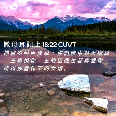 Picture 02 - 撒 母 耳 記 上 18:22 CUVT - 掃 羅 吩 咐 臣 僕 說 ： 你 們 暗 中 - Bible Verse Picture