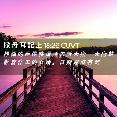 Picture 02 - 撒 母 耳 記 上 18:26 CUVT - 掃 羅 的 臣 僕 將 這 話 告 訴 大 衛 - Bible Verse Picture