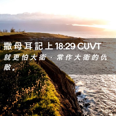 Picture 02 - 撒 母 耳 記 上 18:29 CUVT - 就 更 怕 大 衛 ， 常 作 大 衛 的 仇 - Bible Verse Picture