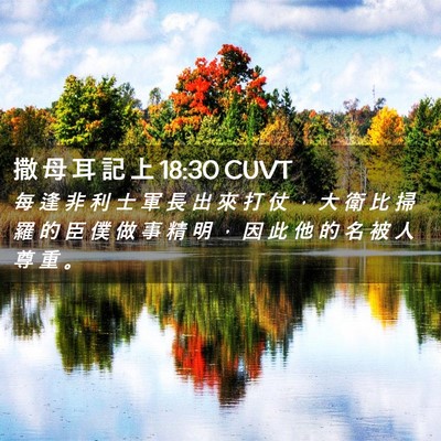 Picture 02 - 撒 母 耳 記 上 18:30 CUVT - 每 逢 非 利 士 軍 長 出 來 打 仗 ， - Bible Verse Picture