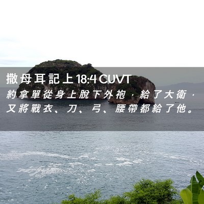 Picture 02 - 撒 母 耳 記 上 18:4 CUVT - 約 拿 單 從 身 上 脫 下 外 袍 ， 給 - Bible Verse Picture