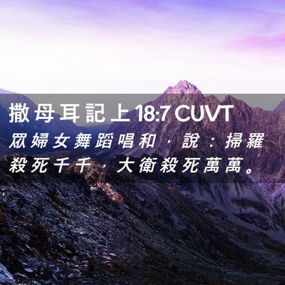 Picture 02 - 撒 母 耳 記 上 18:7 CUVT - 眾 婦 女 舞 蹈 唱 和 ， 說 ： 掃 羅 - Bible Verse Picture
