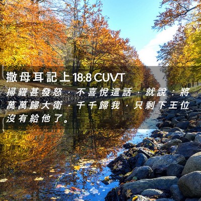 Picture 02 - 撒 母 耳 記 上 18:8 CUVT - 掃 羅 甚 發 怒 ， 不 喜 悅 這 話 ， - Bible Verse Picture