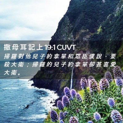 Picture 02 - 撒 母 耳 記 上 19:1 CUVT - 掃 羅 對 他 兒 子 約 拿 單 和 眾 臣 - Bible Verse Picture