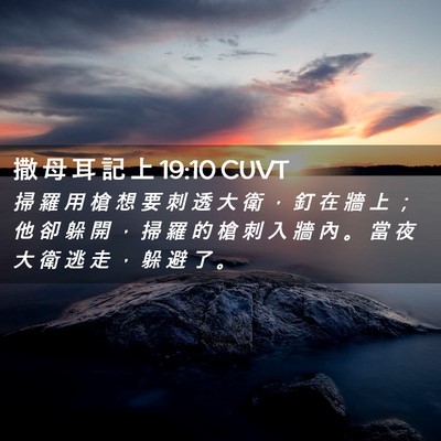 Picture 02 - 撒 母 耳 記 上 19:10 CUVT - 掃 羅 用 槍 想 要 刺 透 大 衛 ， 釘 - Bible Verse Picture