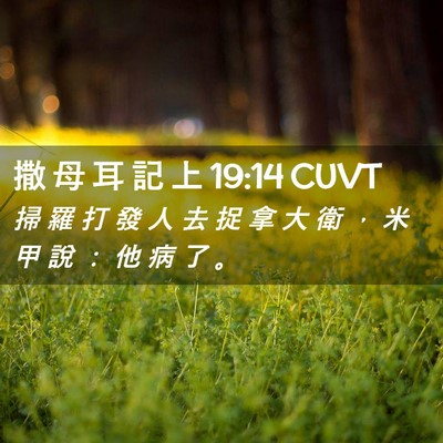 Picture 02 - 撒 母 耳 記 上 19:14 CUVT - 掃 羅 打 發 人 去 捉 拿 大 衛 ， 米 - Bible Verse Picture