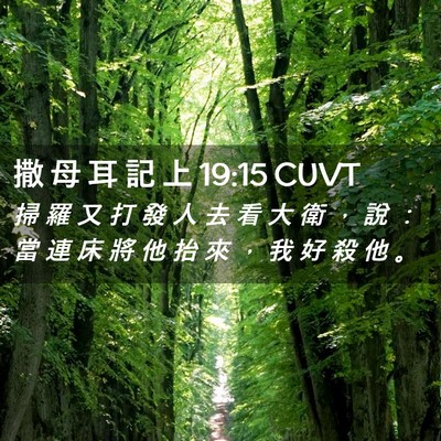 Picture 02 - 撒 母 耳 記 上 19:15 CUVT - 掃 羅 又 打 發 人 去 看 大 衛 ， 說 - Bible Verse Picture