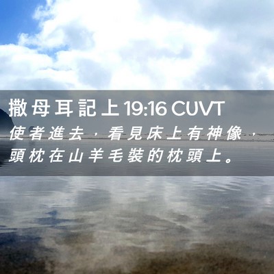 Picture 02 - 撒 母 耳 記 上 19:16 CUVT - 使 者 進 去 ， 看 見 床 上 有 神 像 - Bible Verse Picture
