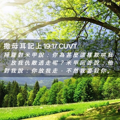 Picture 02 - 撒 母 耳 記 上 19:17 CUVT - 掃 羅 對 米 甲 說 ： 你 為 甚 麼 這 - Bible Verse Picture
