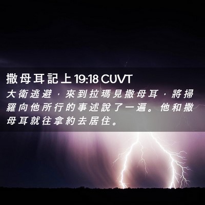Picture 02 - 撒 母 耳 記 上 19:18 CUVT - 大 衛 逃 避 ， 來 到 拉 瑪 見 撒 母 - Bible Verse Picture