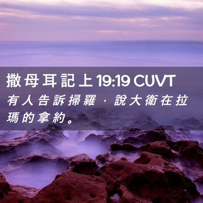 Picture 02 - 撒 母 耳 記 上 19:19 CUVT - 有 人 告 訴 掃 羅 ， 說 大 衛 在 拉 - Bible Verse Picture