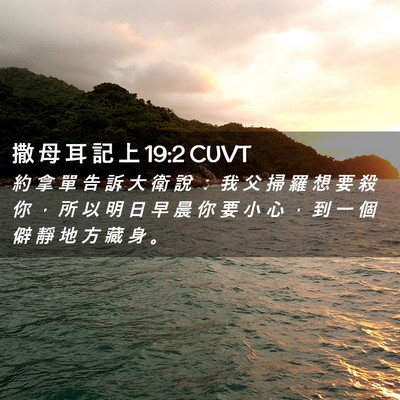 Picture 02 - 撒 母 耳 記 上 19:2 CUVT - 約 拿 單 告 訴 大 衛 說 ： 我 父 掃 - Bible Verse Picture