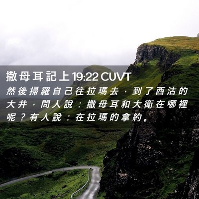 Picture 02 - 撒 母 耳 記 上 19:22 CUVT - 然 後 掃 羅 自 己 往 拉 瑪 去 ， 到 - Bible Verse Picture