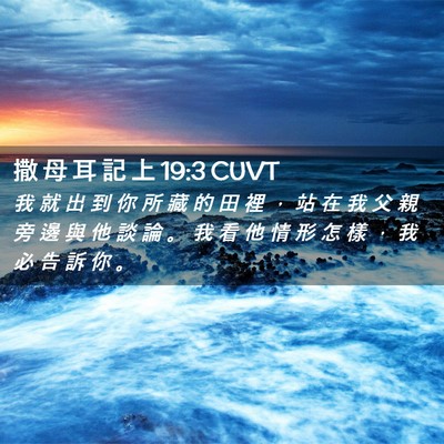 Picture 02 - 撒 母 耳 記 上 19:3 CUVT - 我 就 出 到 你 所 藏 的 田 裡 ， 站 - Bible Verse Picture
