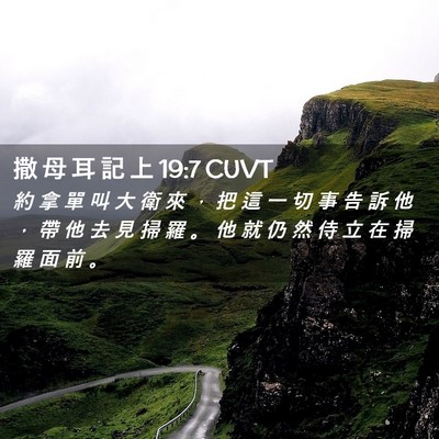 Picture 02 - 撒 母 耳 記 上 19:7 CUVT - 約 拿 單 叫 大 衛 來 ， 把 這 一 切 - Bible Verse Picture