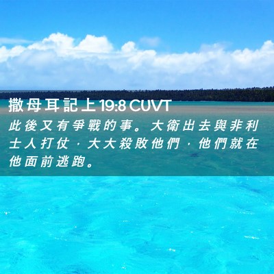 Picture 02 - 撒 母 耳 記 上 19:8 CUVT - 此 後 又 有 爭 戰 的 事 。 大 衛 出 - Bible Verse Picture