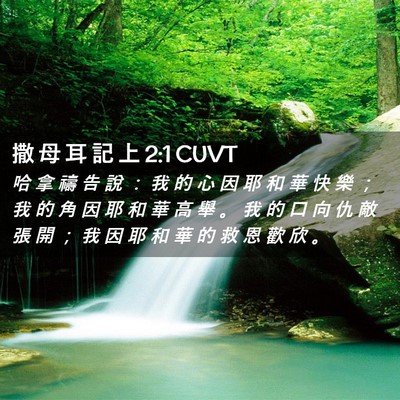 Picture 02 - 撒 母 耳 記 上 2:1 CUVT - 哈 拿 禱 告 說 ： 我 的 心 因 耶 和 - Bible Verse Picture