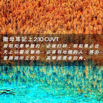 Picture 02 - 撒 母 耳 記 上 2:10 CUVT - 與 耶 和 華 爭 競 的 ， 必 被 打 碎 - Bible Verse Picture