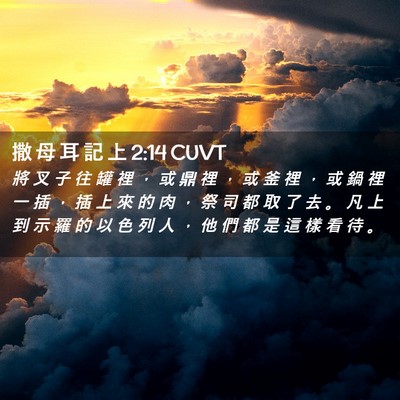 Picture 02 - 撒 母 耳 記 上 2:14 CUVT - 將 叉 子 往 罐 裡 ， 或 鼎 裡 ， 或 - Bible Verse Picture
