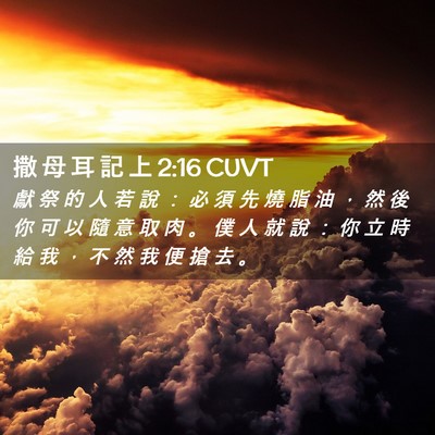 Picture 02 - 撒 母 耳 記 上 2:16 CUVT - 獻 祭 的 人 若 說 ： 必 須 先 燒 脂 - Bible Verse Picture
