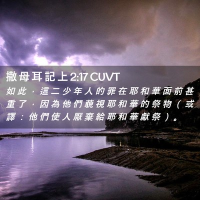 Picture 02 - 撒 母 耳 記 上 2:17 CUVT - 如 此 ， 這 二 少 年 人 的 罪 在 耶 - Bible Verse Picture