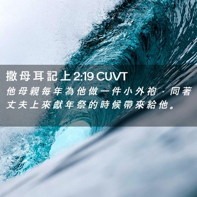 Picture 02 - 撒 母 耳 記 上 2:19 CUVT - 他 母 親 每 年 為 他 做 一 件 小 外 - Bible Verse Picture