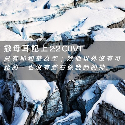 Picture 02 - 撒 母 耳 記 上 2:2 CUVT - 只 有 耶 和 華 為 聖 ； 除 他 以 外 - Bible Verse Picture
