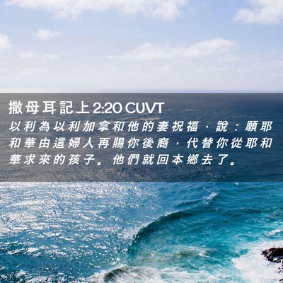 Picture 02 - 撒 母 耳 記 上 2:20 CUVT - 以 利 為 以 利 加 拿 和 他 的 妻 祝 - Bible Verse Picture