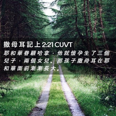 Picture 02 - 撒 母 耳 記 上 2:21 CUVT - 耶 和 華 眷 顧 哈 拿 ， 他 就 懷 孕 - Bible Verse Picture
