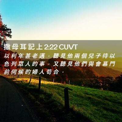 Picture 02 - 撒 母 耳 記 上 2:22 CUVT - 以 利 年 甚 老 邁 ， 聽 見 他 兩 個 - Bible Verse Picture