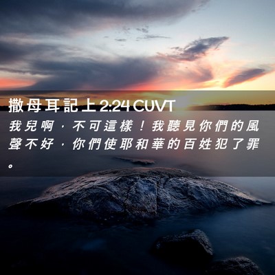 Picture 02 - 撒 母 耳 記 上 2:24 CUVT - 我 兒 啊 ， 不 可 這 樣 ！ 我 聽 見 - Bible Verse Picture