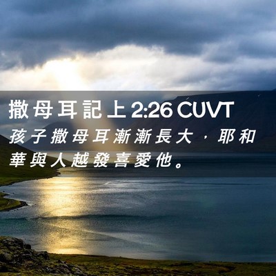 Picture 02 - 撒 母 耳 記 上 2:26 CUVT - 孩 子 撒 母 耳 漸 漸 長 大 ， 耶 和 - Bible Verse Picture
