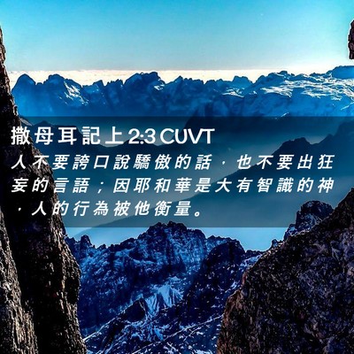 Picture 02 - 撒 母 耳 記 上 2:3 CUVT - 人 不 要 誇 口 說 驕 傲 的 話 ， 也 - Bible Verse Picture