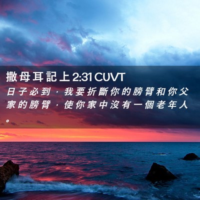 Picture 02 - 撒 母 耳 記 上 2:31 CUVT - 日 子 必 到 ， 我 要 折 斷 你 的 膀 - Bible Verse Picture