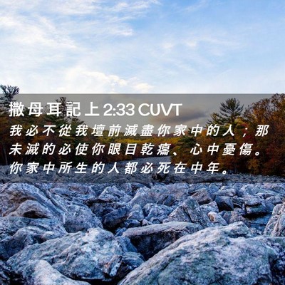 Picture 02 - 撒 母 耳 記 上 2:33 CUVT - 我 必 不 從 我 壇 前 滅 盡 你 家 中 - Bible Verse Picture