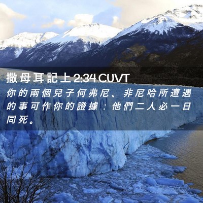 Picture 02 - 撒 母 耳 記 上 2:34 CUVT - 你 的 兩 個 兒 子 何 弗 尼 、 非 尼 - Bible Verse Picture