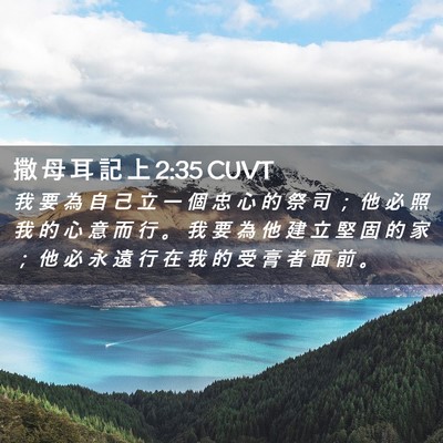 Picture 02 - 撒 母 耳 記 上 2:35 CUVT - 我 要 為 自 己 立 一 個 忠 心 的 祭 - Bible Verse Picture