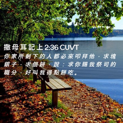 Picture 02 - 撒 母 耳 記 上 2:36 CUVT - 你 家 所 剩 下 的 人 都 必 來 叩 拜 - Bible Verse Picture