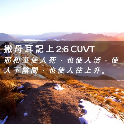 Picture 02 - 撒 母 耳 記 上 2:6 CUVT - 耶 和 華 使 人 死 ， 也 使 人 活 ， - Bible Verse Picture
