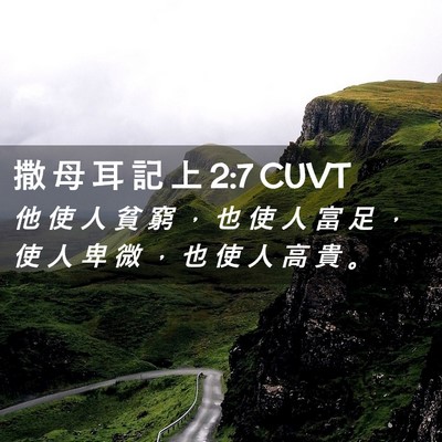 Picture 02 - 撒 母 耳 記 上 2:7 CUVT - 他 使 人 貧 窮 ， 也 使 人 富 足 ， - Bible Verse Picture