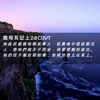 Picture 02 - 撒 母 耳 記 上 2:8 CUVT - 他 從 灰 塵 裡 抬 舉 貧 寒 人 ， 從 - Bible Verse Picture