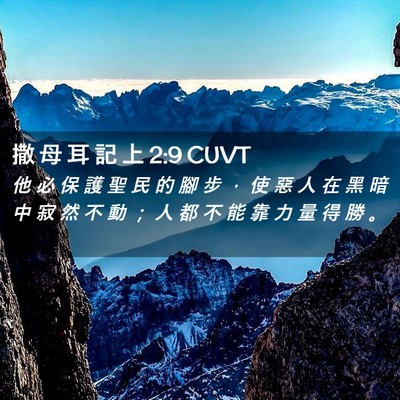 Picture 02 - 撒 母 耳 記 上 2:9 CUVT - 他 必 保 護 聖 民 的 腳 步 ， 使 惡 - Bible Verse Picture