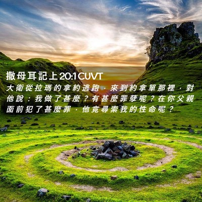 Picture 02 - 撒 母 耳 記 上 20:1 CUVT - 大 衛 從 拉 瑪 的 拿 約 逃 跑 ， 來 - Bible Verse Picture