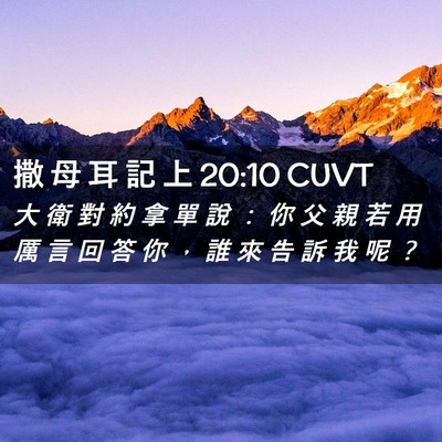 Picture 02 - 撒 母 耳 記 上 20:10 CUVT - 大 衛 對 約 拿 單 說 ： 你 父 親 若 - Bible Verse Picture