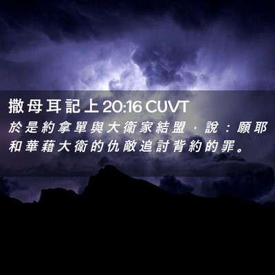 Picture 02 - 撒 母 耳 記 上 20:16 CUVT - 於 是 約 拿 單 與 大 衛 家 結 盟 ， - Bible Verse Picture