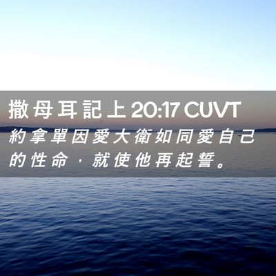 Picture 02 - 撒 母 耳 記 上 20:17 CUVT - 約 拿 單 因 愛 大 衛 如 同 愛 自 己 - Bible Verse Picture